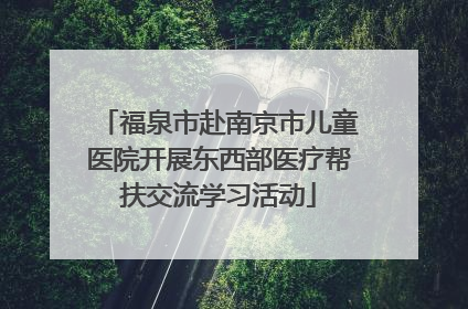 福泉市赴南京市儿童医院开展东西部医疗帮扶交流学习活动