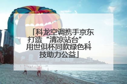 科龙空调携手京东打造“清凉站台”，用世俱杯同款绿色科技助力公益
