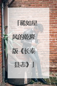 稀如星风的乾隆版《长泰县志》