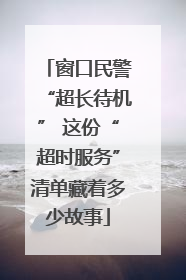 窗口民警“超长待机” 这份“超时服务”清单藏着多少故事