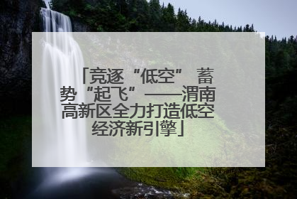 竞逐“低空” 蓄势“起飞”——渭南高新区全力打造低空经济新引擎