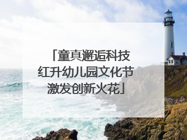 童真邂逅科技 红升幼儿园文化节激发创新火花