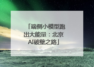 端侧小模型跑出大能量：北京AI破壁之路