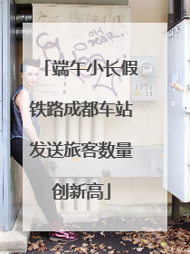 端午小长假铁路成都车站发送旅客数量创新高