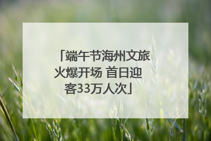 端午节海州文旅火爆开场 首日迎客33万人次