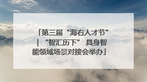 第三届“海右人才节”｜“智汇历下” 具身智能领域场景对接会举办