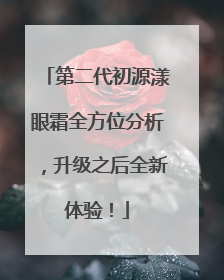 第二代初源漾眼霜全方位分析，升级之后全新体验！