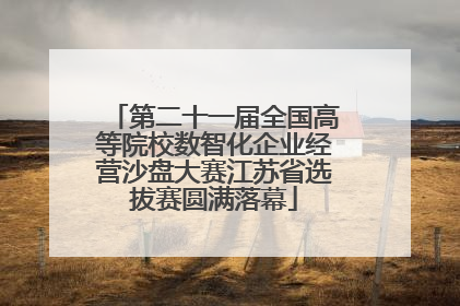 第二十一届全国高等院校数智化企业经营沙盘大赛江苏省选拔赛圆满落幕