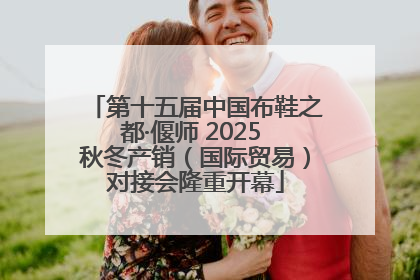第十五届中国布鞋之都·偃师 2025 秋冬产销（国际贸易）对接会隆重开幕