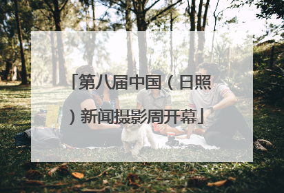 第八届中国（日照）新闻摄影周开幕