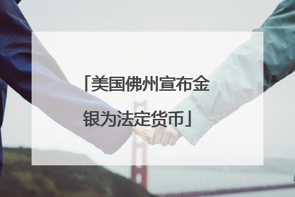 美国佛州宣布金银为法定货币