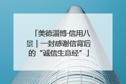 美德淄博·信用八景｜一封感谢信背后的“诚信生意经”