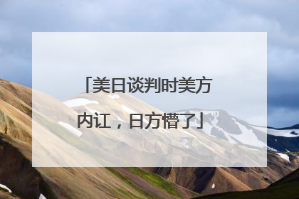 美日谈判时美方内讧，日方懵了