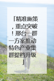 精准施策，重点突破！邢台一群一方案推动特色产业集群提档升级
