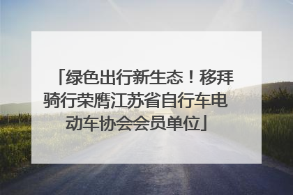 绿色出行新生态！移拜骑行荣膺江苏省自行车电动车协会会员单位