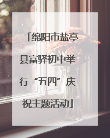 绵阳市盐亭县富驿初中举行“五四”庆祝主题活动