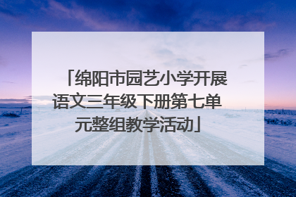 绵阳市园艺小学开展语文三年级下册第七单元整组教学活动