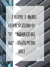 组图丨衡阳市博文高级中学“喊楼送祝福”为高考加油