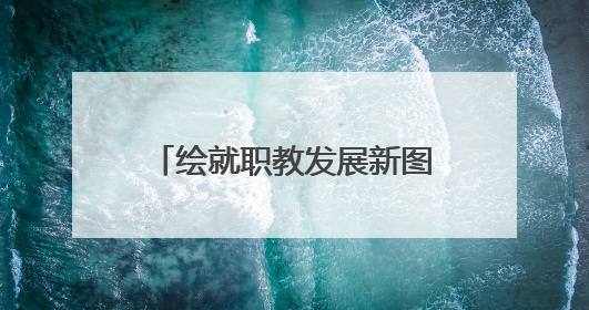 绘就职教发展新图景！乐山一职中让家长吃下“定心丸”
