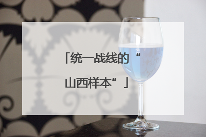 统一战线的“山西样本”