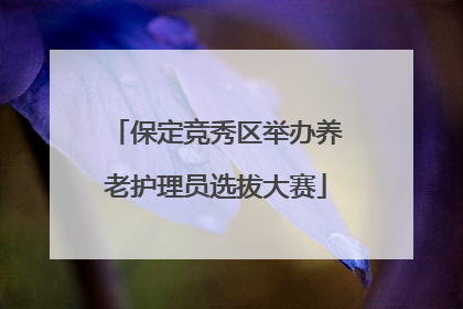 保定竞秀区举办养老护理员选拔大赛