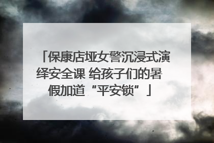 保康店垭女警沉浸式演绎安全课 给孩子们的暑假加道“平安锁”