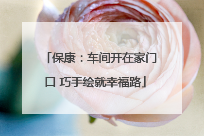 保康：车间开在家门口 巧手绘就幸福路
