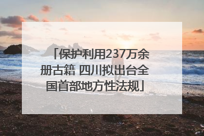 保护利用237万余册古籍 四川拟出台全国首部地方性法规