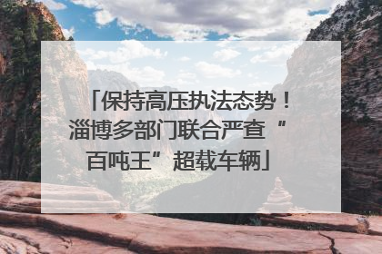 保持高压执法态势！淄博多部门联合严查“百吨王”超载车辆