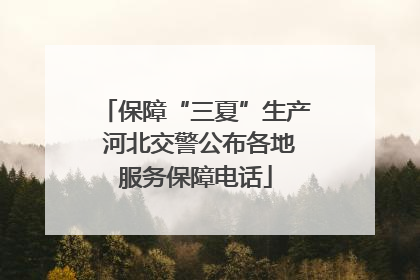 保障“三夏”生产 河北交警公布各地服务保障电话