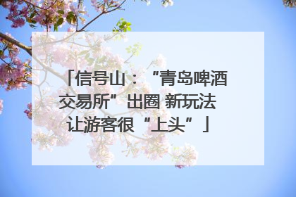 信号山：“青岛啤酒交易所”出圈 新玩法让游客很“上头”