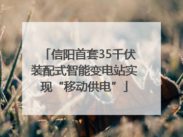 信阳首套35千伏装配式智能变电站实现“移动供电”