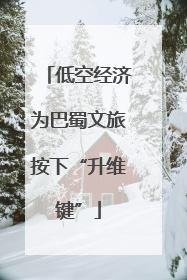低空经济为巴蜀文旅按下“升维键”