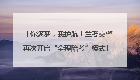 你逐梦，我护航！兰考交警再次开启“全程陪考”模式