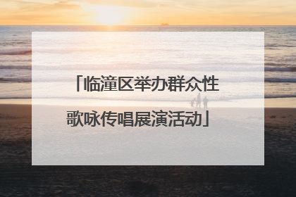 临潼区举办群众性歌咏传唱展演活动