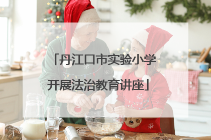 丹江口市实验小学开展法治教育讲座