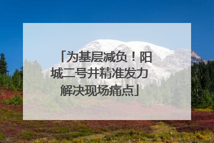 为基层减负！阳城二号井精准发力解决现场痛点