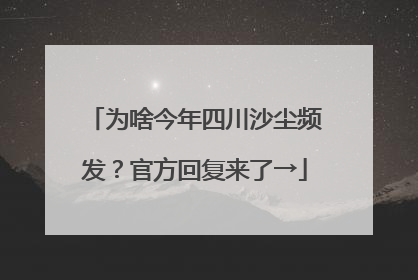 为啥今年四川沙尘频发？官方回复来了→