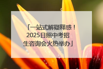 一站式解疑释惑！2025日照中考招生咨询会火热举办