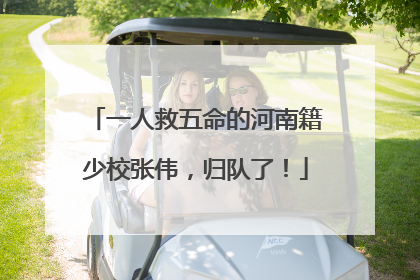 一人救五命的河南籍少校张伟，归队了！