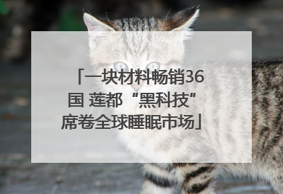 一块材料畅销36国 莲都“黑科技”席卷全球睡眠市场