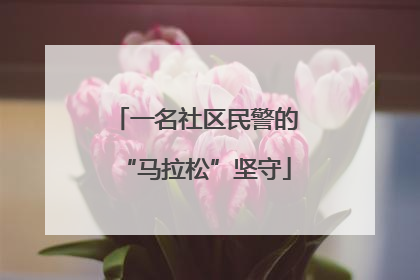 一名社区民警的“马拉松”坚守