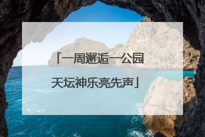 一周邂逅一公园 天坛神乐亮先声