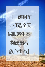 一嗨租车：打造全天候服务生态 构建出行放心生态