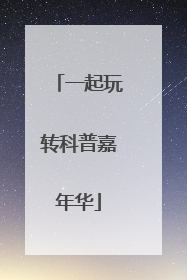 一起玩转科普嘉年华