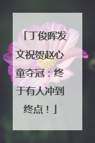 丁俊晖发文祝贺赵心童夺冠：终于有人冲到终点！