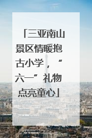 三亚南山景区情暖抱古小学，“六一”礼物点亮童心