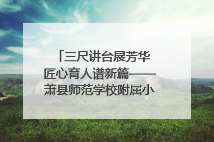 三尺讲台展芳华 匠心育人谱新篇——萧县师范学校附属小学第十三届班主任基本功大赛圆满举办