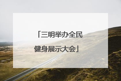 三明举办全民健身展示大会