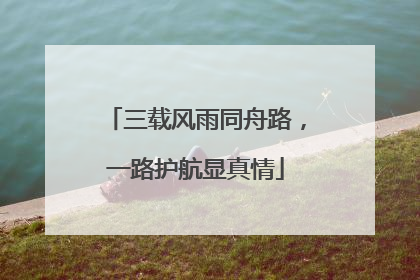 三载风雨同舟路，一路护航显真情